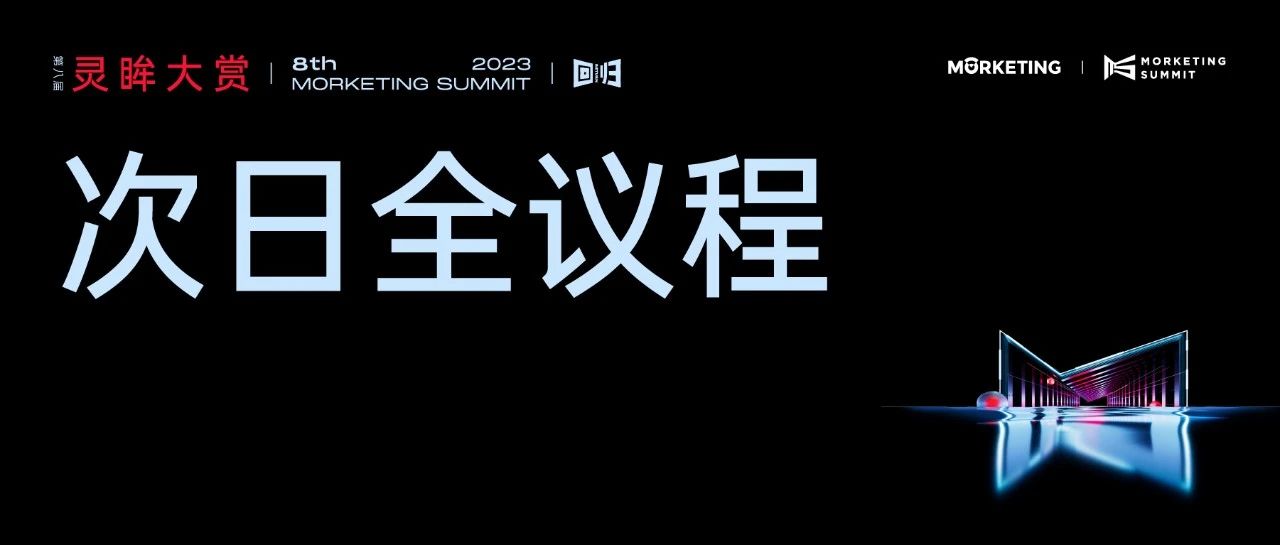 20+演讲、4场圆桌，放眼全球市场，探索未来机遇！| 灵眸大赏D2全议程曝光！ - 移动互联网出海,出海服务,海外的行业服务平台 - Enjoy出海