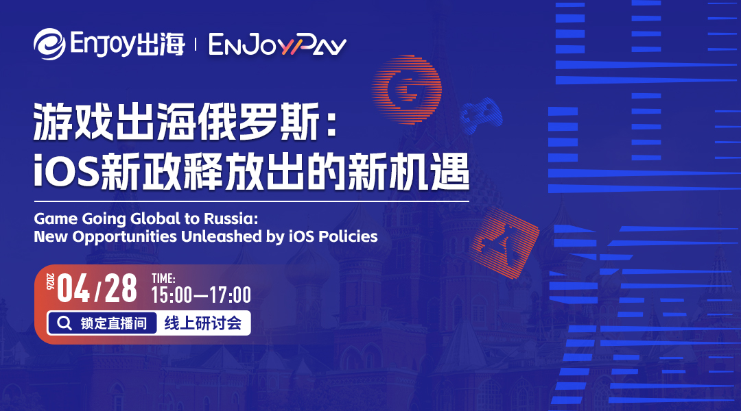 游戏出海俄罗斯：iOS新政释放出的新机遇 - 移动互联网出海,出海服务,海外的行业服务平台 - Enjoy出海