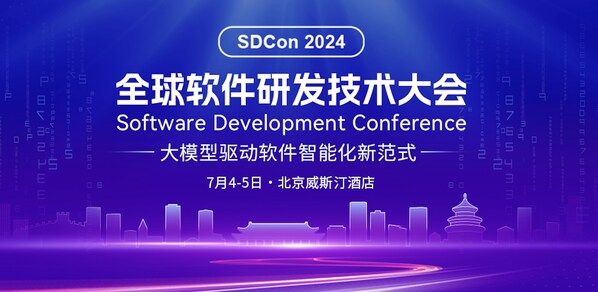 2024全球软件研发技术大会