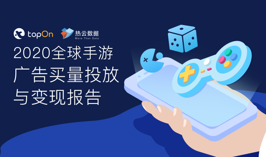 《2020全球手游广告买量投放与变现报告》发布，解析全球手游营销变现表现 - 移动互联网出海,出海服务,海外的行业服务平台 - Enjoy出海