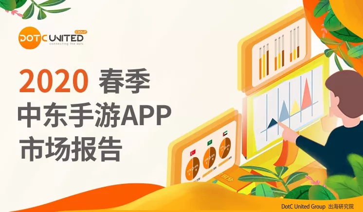 2020春季中东手游市场报告：沙特用户偏爱中国教育游戏 - 移动互联网出海,出海服务,海外的行业服务平台 - Enjoy出海