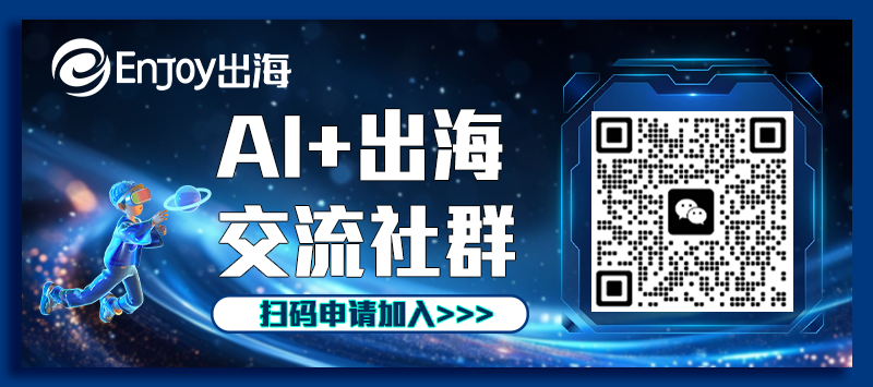 对话一线出海从业者：AI垂直场景应用蕴藏较大机会，不太关心Aha Moment何时到来 - 移动互联网出海,出海服务,海外的行业服务平台 - Enjoy出海
