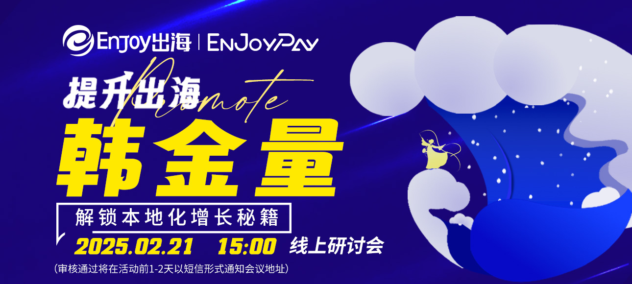 移动互联网出海,出海服务,海外的行业服务平台 - Enjoy出海