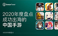 2020中国手游出海年度盘点 - 37款手游海外收入超过1亿美元 - 移动互联网出海,出海服务,海外的行业服务平台 - Enjoy出海