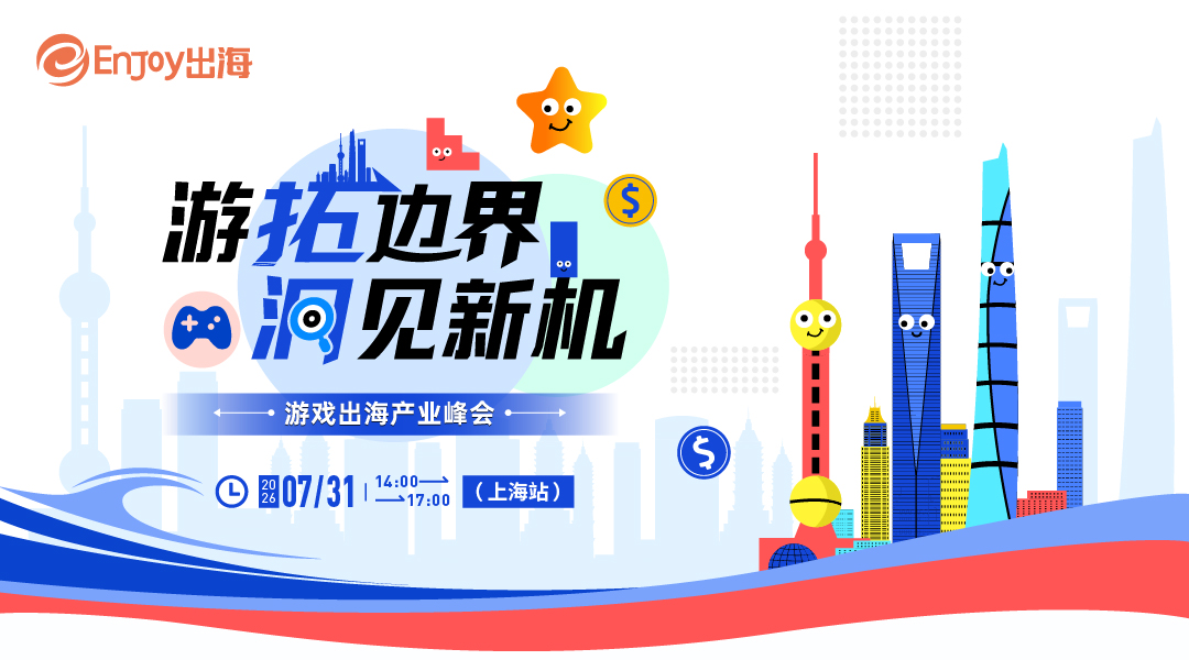 【ChinaJoy】游拓边界·洞见新机 游戏出海产业峰会 - 移动互联网出海,出海服务,海外的行业服务平台 - Enjoy出海