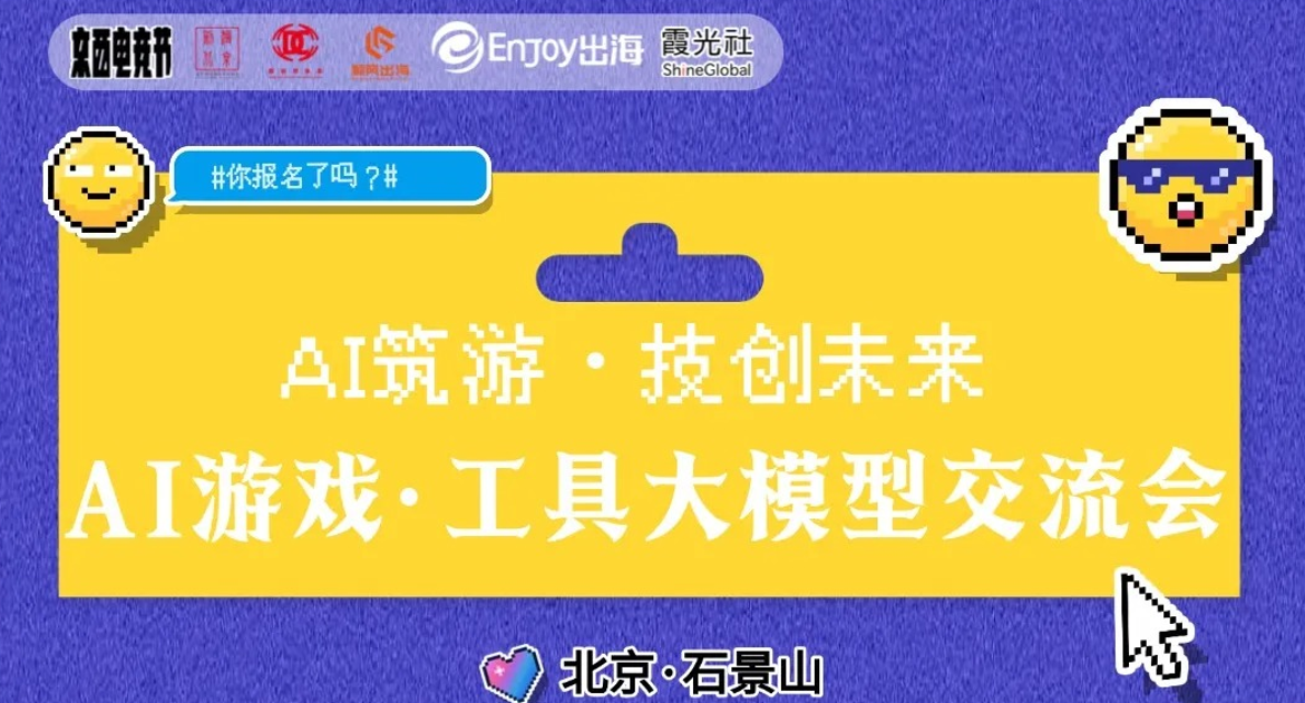 报名倒计时！听一线操盘手拆解，2026 AI游戏·工具大模型交流会嘉宾揭晓！ - 移动互联网出海,出海服务,海外的行业服务平台 - Enjoy出海