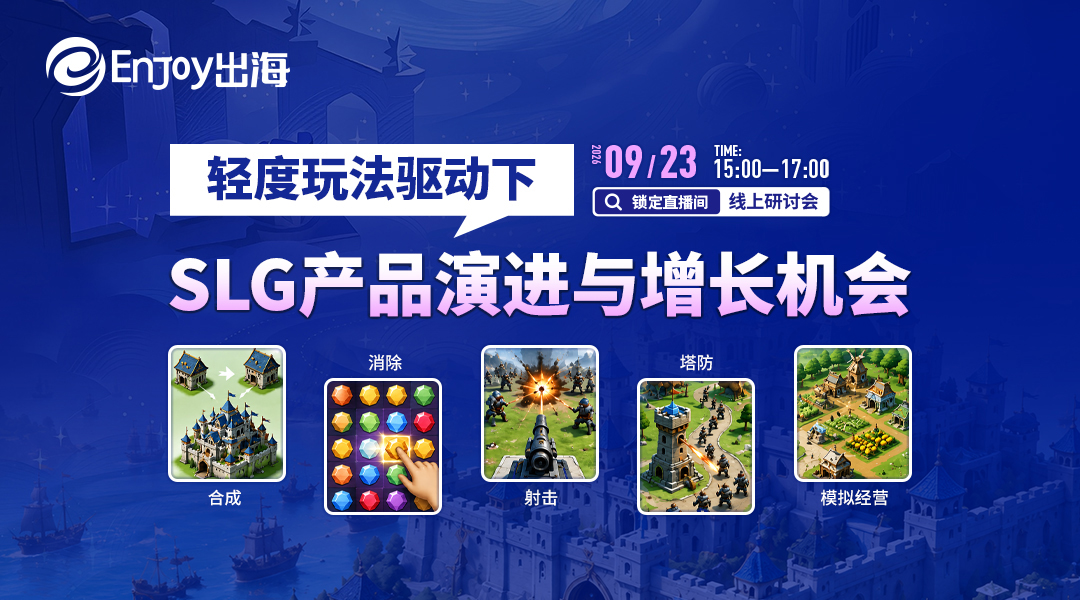 轻度玩法驱动下，SLG产品演进与增长机会 - 移动互联网出海,出海服务,海外的行业服务平台 - Enjoy出海
