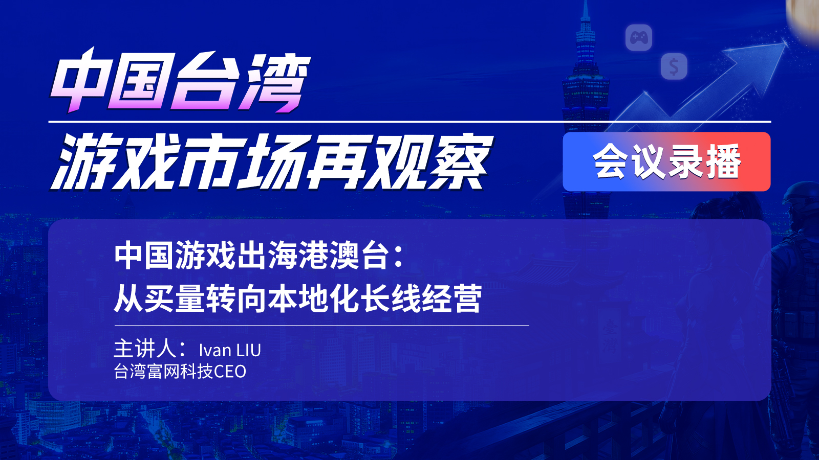 中国游戏出海港澳台：从买量转向本地化长线经营
