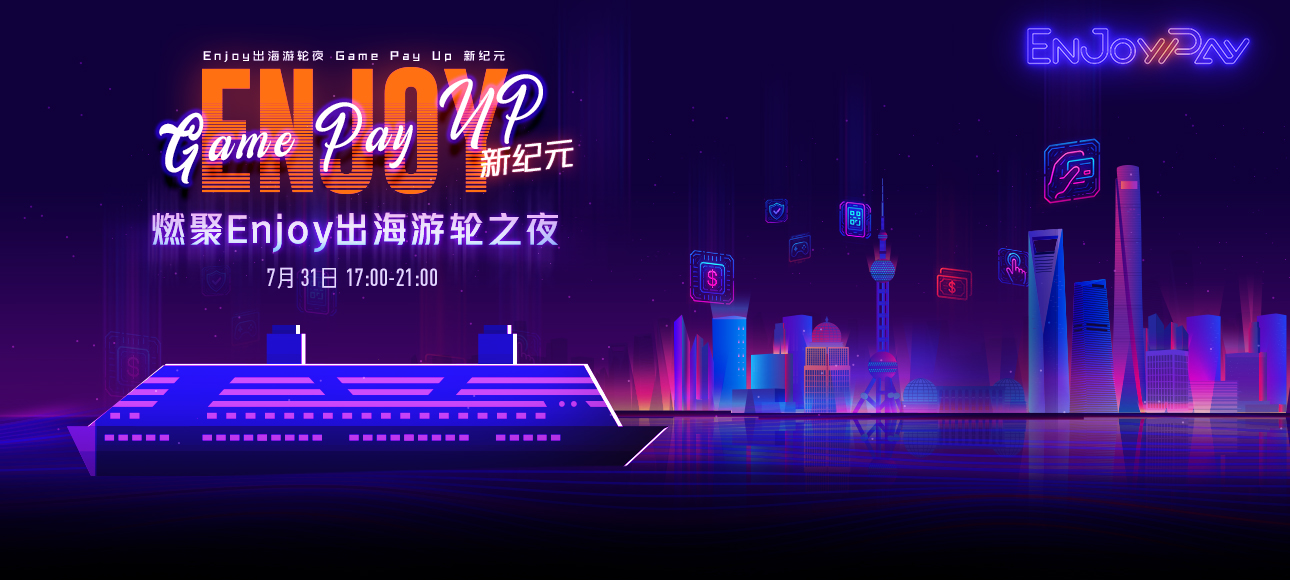 Enjoy出海游轮夜 Game Pay Up新纪元 - 移动互联网出海,出海服务,海外的行业服务平台 - Enjoy出海