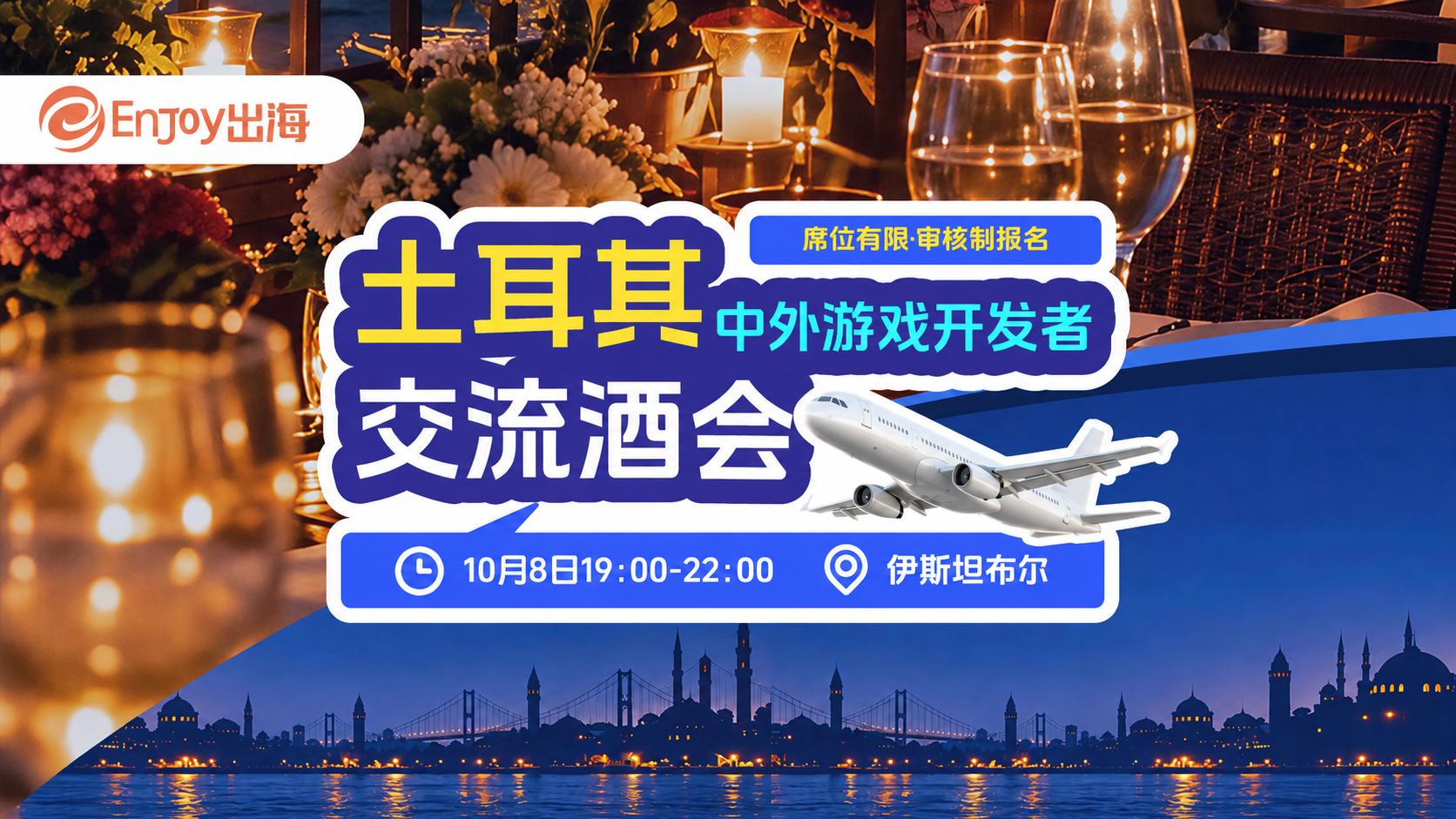 土耳其中外游戏开发者交流酒会 - 移动互联网出海,出海服务,海外的行业服务平台 - Enjoy出海