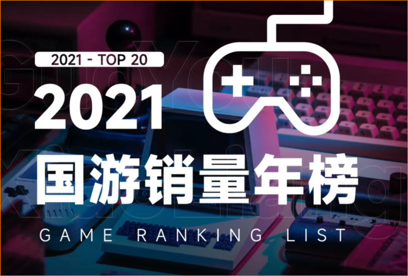 2021年“买断制”新游收入同比增335.9%，《永劫无间》占总额5成 - 移动互联网出海,出海服务,海外的行业服务平台 - Enjoy出海