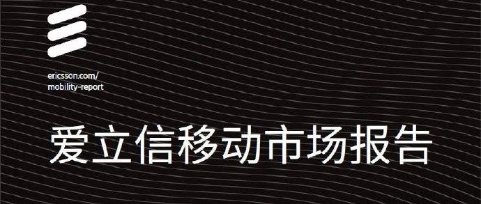 《爱立信移动市场报告》：5G驱动运营商改变固定无线接入战略 - 移动互联网出海,出海服务,海外的行业服务平台 - Enjoy出海