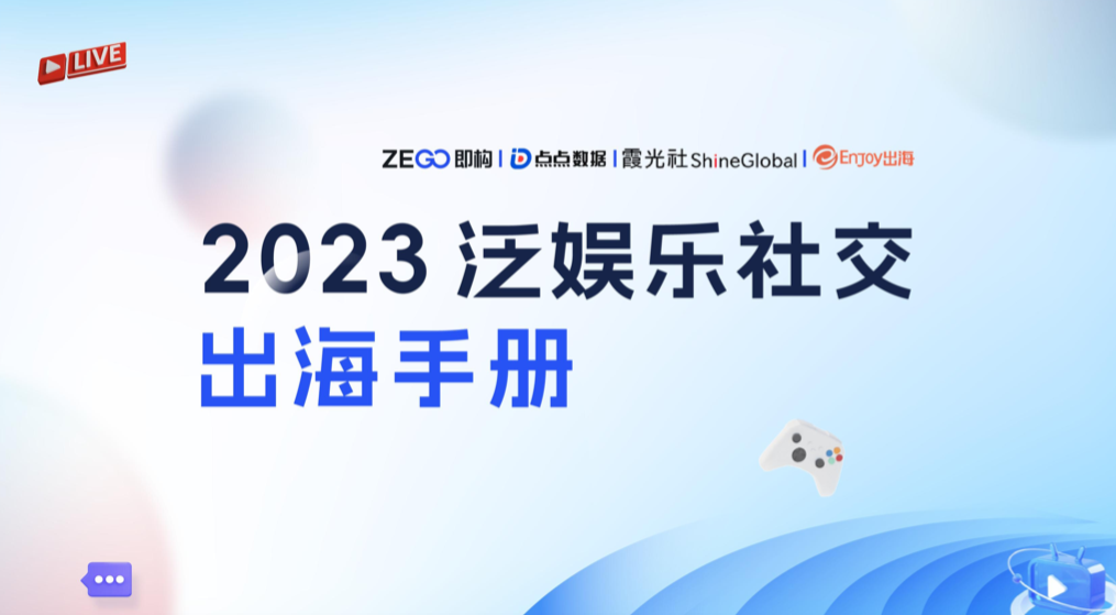 破局社交出海！Enjoy出海联合即构科技、点点数据发布《2023泛娱乐社交出海手册》 - 移动互联网出海,出海服务,海外的行业服务平台 - Enjoy出海