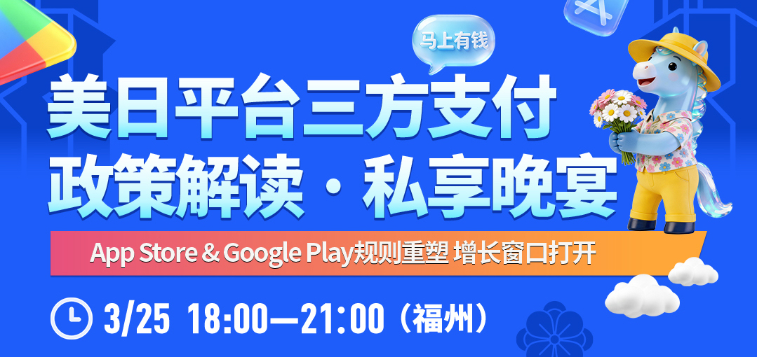 【福州站】美日平台三方支付政策私享晚宴 - 移动互联网出海,出海服务,海外的行业服务平台 - Enjoy出海