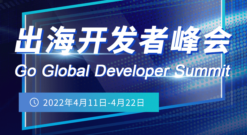 Go Global Developer Summit 出海开发者峰会 - 移动互联网出海,出海服务,海外的行业服务平台 - Enjoy出海