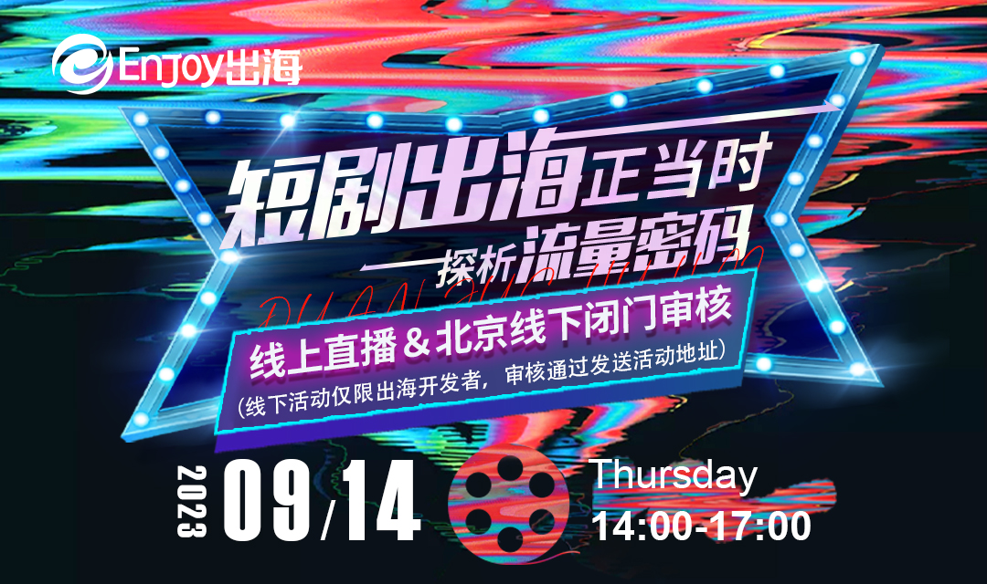 短剧出海正当时，探析流量密码 - 移动互联网出海,出海服务,海外的行业服务平台 - Enjoy出海