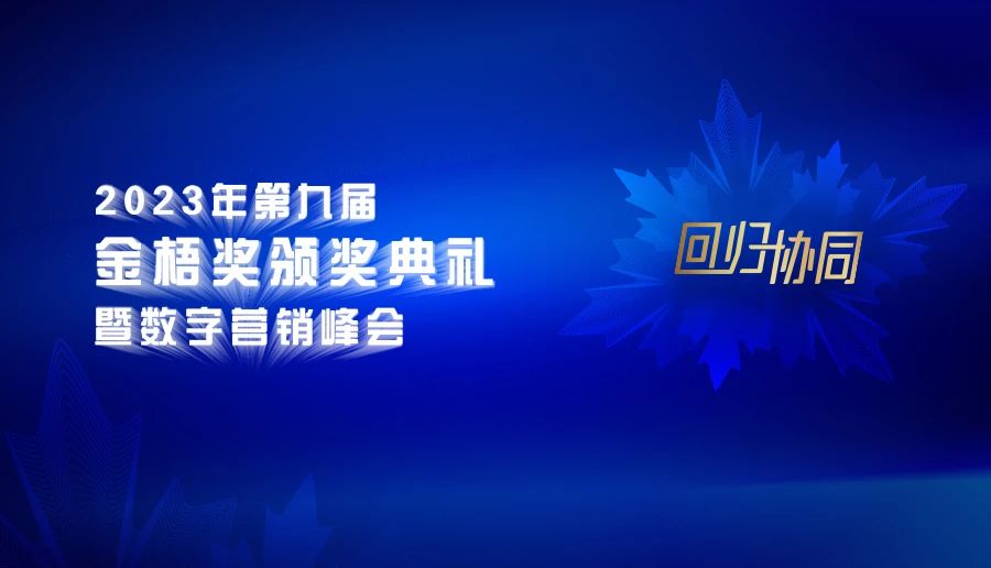 倒计时3天！2023第九届金梧奖创意节即将开幕 - 移动互联网出海,出海服务,海外的行业服务平台 - Enjoy出海