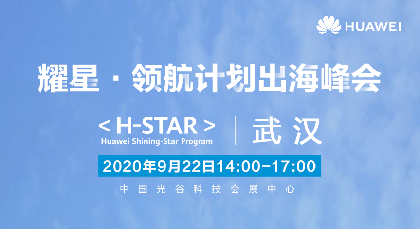9月22日 耀星•领航计划出海峰会（武汉） - 移动互联网出海,出海服务,海外的行业服务平台 - Enjoy出海