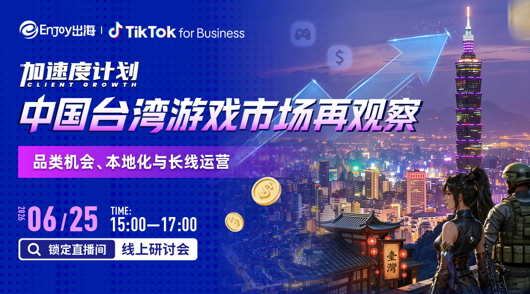 中国台湾游戏市场再观察：品类机会、本地化与长线运营 - 移动互联网出海,出海服务,活动服务平台 - Enjoy出海