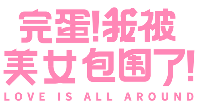 《完蛋！我被美女包围了》制作组独家对话：我们如何打造一款“造梦”游戏？ - 移动互联网出海,出海服务,海外的行业服务平台 - Enjoy出海