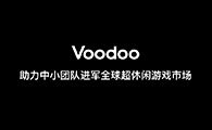 「请扫码联络」Voodoo如何定义超休闲游戏爆款·助力中小团队进军全球超休闲市场（附联系方式）GGDS Spring沙龙分享整理 - 移动互联网出海,出海服务,海外的行业服务平台 - Enjoy出海