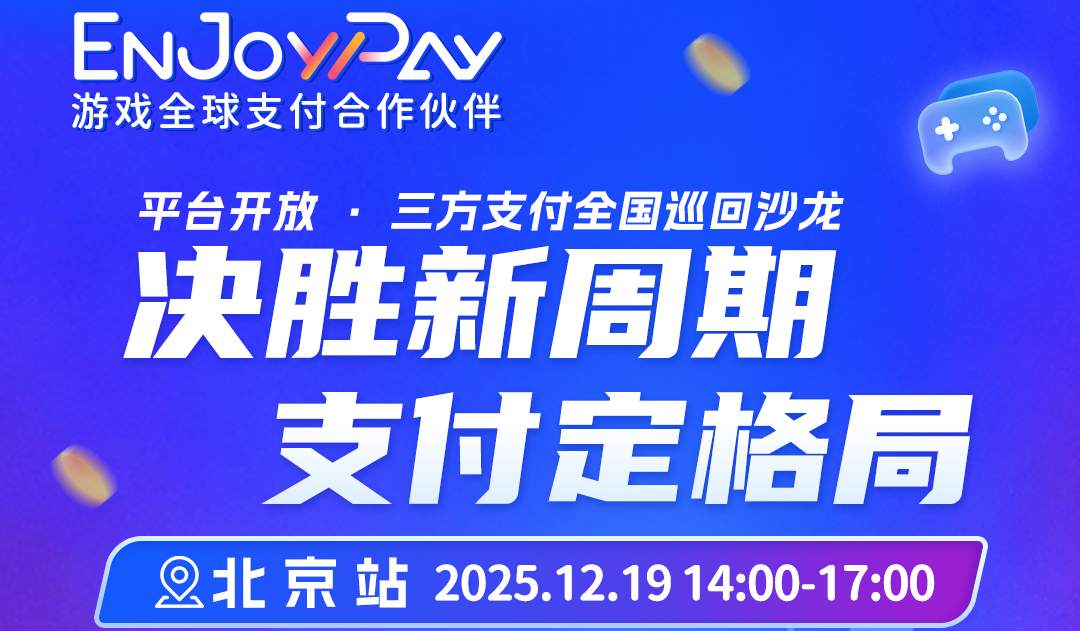 「决胜新周期 支付定格局」平台开放 · 三方支付全国巡回沙龙 - 移动互联网出海,出海服务,海外的行业服务平台 - Enjoy出海