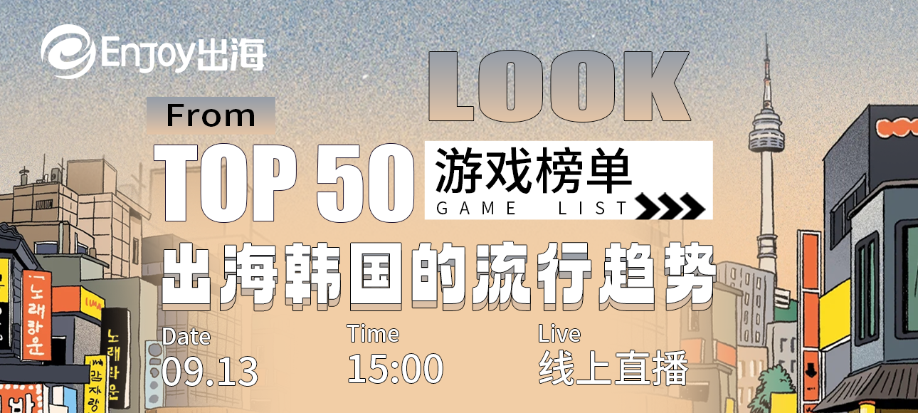 从Top 50游戏榜单看：出海韩国的流行趋势 - 移动互联网出海,出海服务,活动服务平台 - Enjoy出海