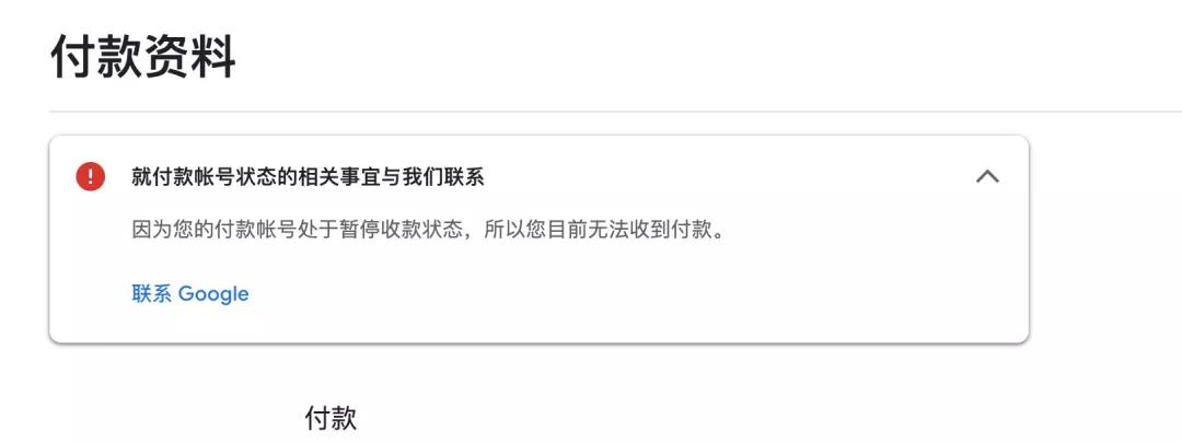 Google Payment ：就付款账号状态相关事宜与我们联系，您的付款账号处于暂停收款状态·解决步骤业务建议|Enjoy出海 - 移动互联网出海,出海服务,海外的行业服务平台 - Enjoy出海