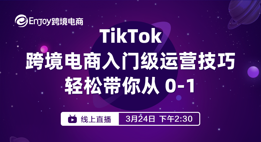TikTok入门级运营技巧，轻松带你从0-1 - 移动互联网出海,出海服务,海外的行业服务平台 - Enjoy出海