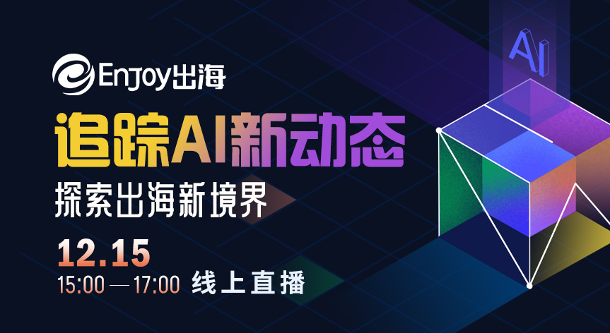 追踪AI新动态-探索出海新境界 - 移动互联网出海,出海服务,活动服务平台 - Enjoy出海