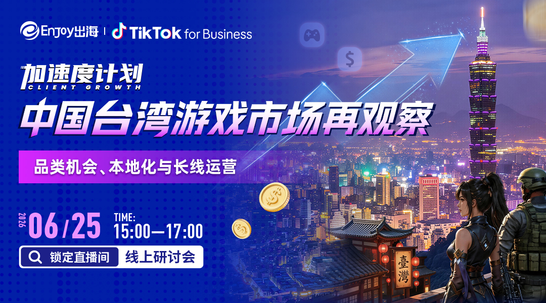 中国台湾游戏市场再观察：品类机会、本地化与长线运营 - 移动互联网出海,出海服务,海外的行业服务平台 - Enjoy出海