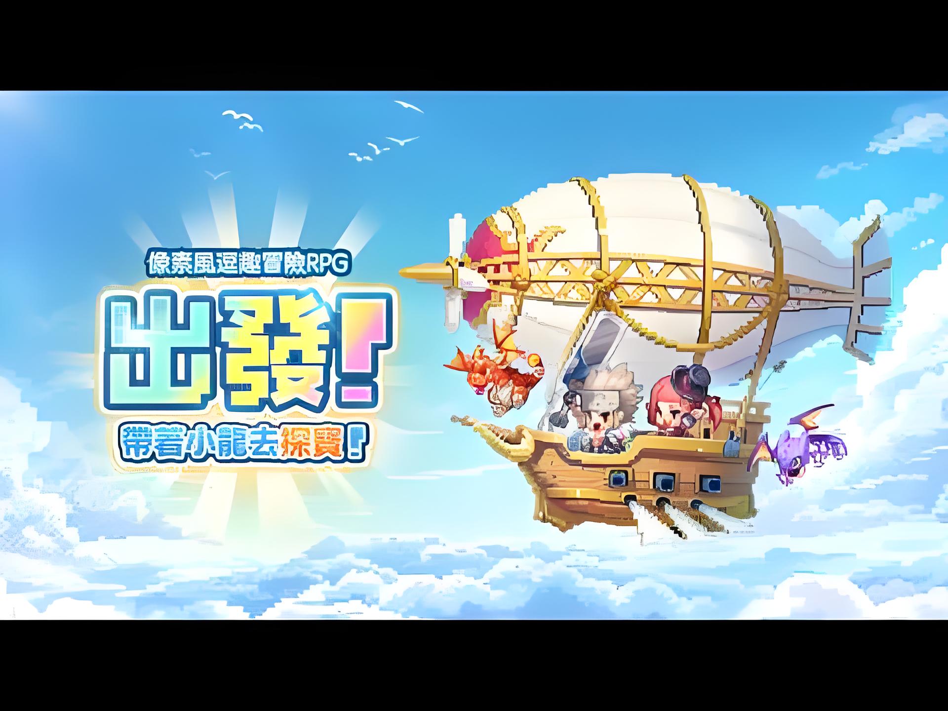 付费次留90%、iOS买量转化率90%！这款像素放置RPG如何击穿港台红海？ - 移动互联网出海,出海服务,海外的行业服务平台 - Enjoy出海