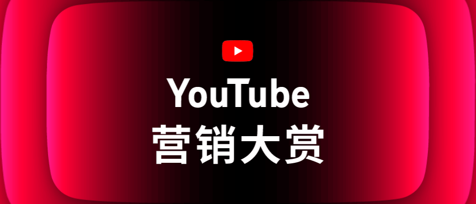Google发布首届YouTube营销大赏获奖名单 全球化品牌影响力进阶 - 移动互联网出海,出海服务,海外的行业服务平台 - Enjoy出海