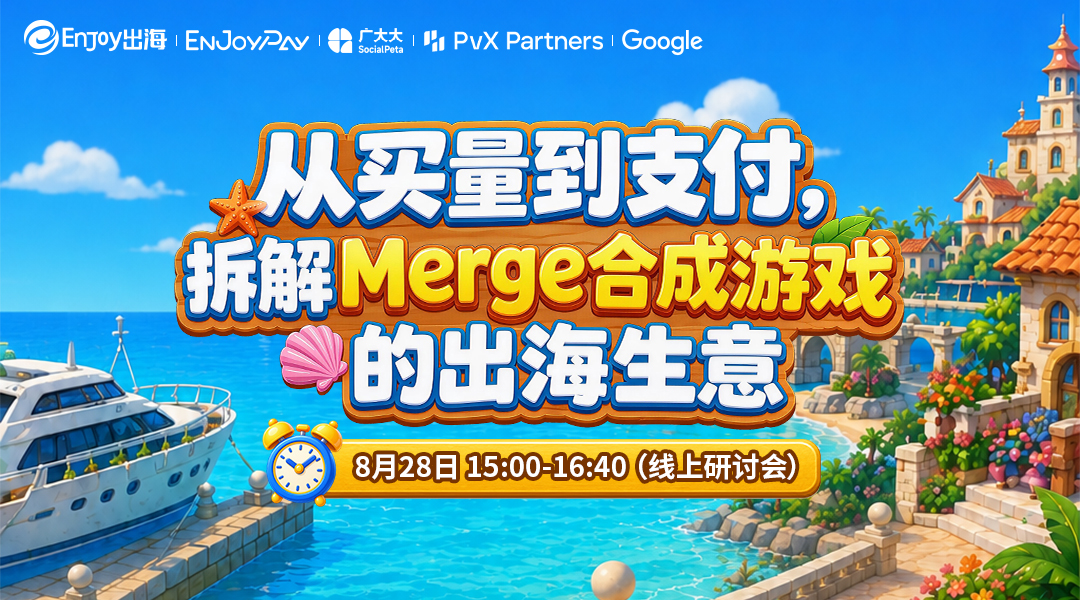 从买量到支付，拆解Merge合成游戏的出海生意 - 移动互联网出海,出海服务,海外的行业服务平台 - Enjoy出海