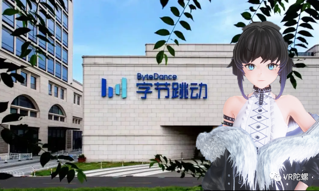 揭秘：字节跳动收购团队布局VR社交的背后 - 移动互联网出海,出海服务,海外的行业服务平台 - Enjoy出海