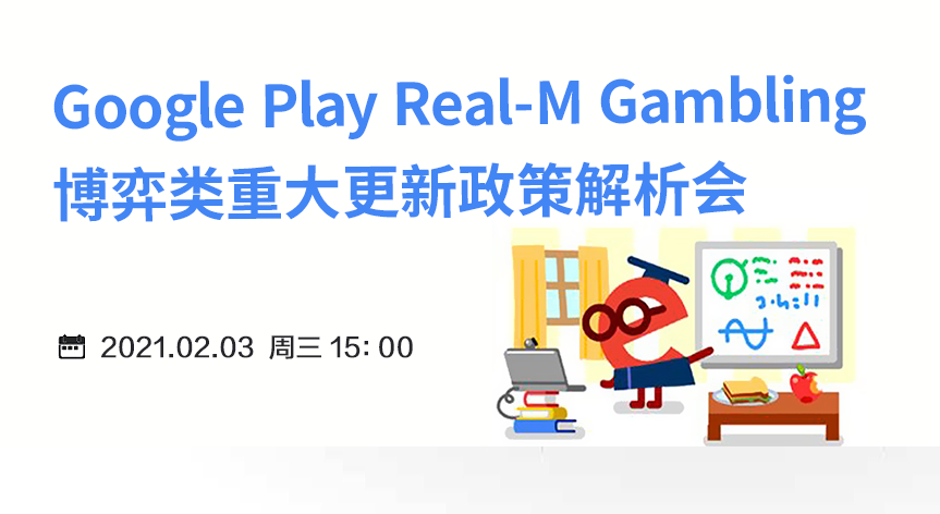 Google Play Real-M Gambling 博弈类重大更新政策解析会 - 移动互联网出海,出海服务,海外的行业服务平台 - Enjoy出海