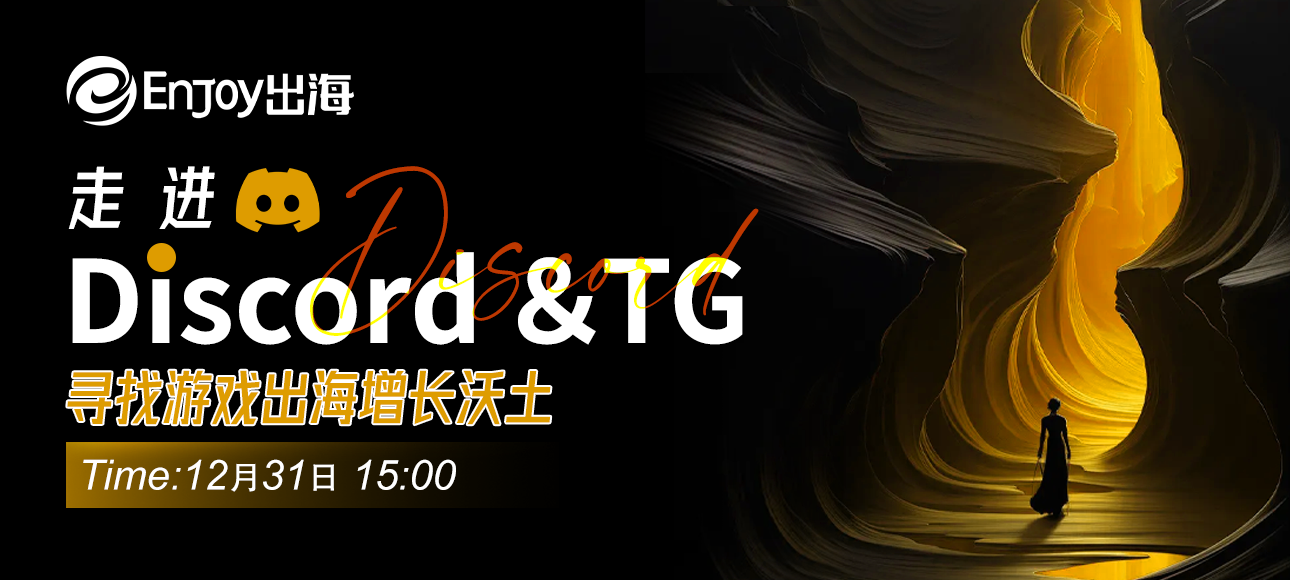 走进Discord、TG，寻找游戏出海增长沃土 - 移动互联网出海,出海服务,海外的行业服务平台 - Enjoy出海