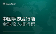 2021年1月中国手游发行商全球收入排行榜 - 移动互联网出海,出海服务,海外的行业服务平台 - Enjoy出海