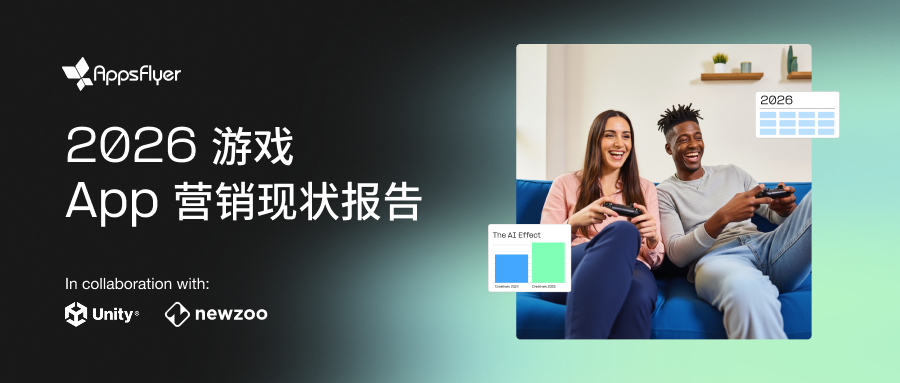 AppsFlyer 发布《2026 游戏 App 营销现状报告》：AI 全面渗透移动游戏营销，推高市场竞争门槛 - 移动互联网出海,出海服务,海外的行业服务平台 - Enjoy出海