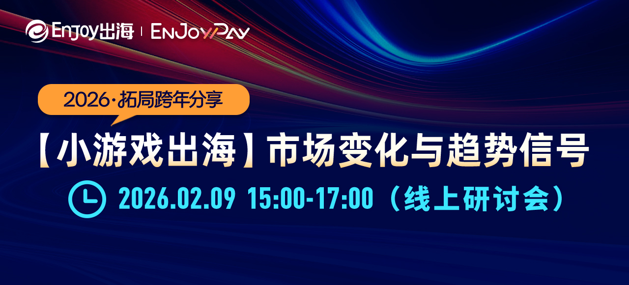 移动互联网出海,出海服务,海外的行业服务平台 - Enjoy出海