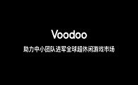 GGDS沙龙分享 | Voodoo如何定义超休闲游戏爆款·助力中小团队进军全球超休闲市场 - 移动互联网出海,出海服务,海外的行业服务平台 - Enjoy出海