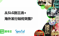 Special Gamez：从SLG到三消+海外发行如何突围？ - 移动互联网出海,出海服务,海外的行业服务平台 - Enjoy出海