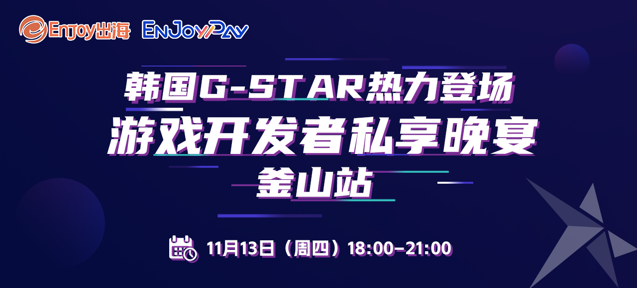 移动互联网出海,出海服务,海外的行业服务平台 - Enjoy出海