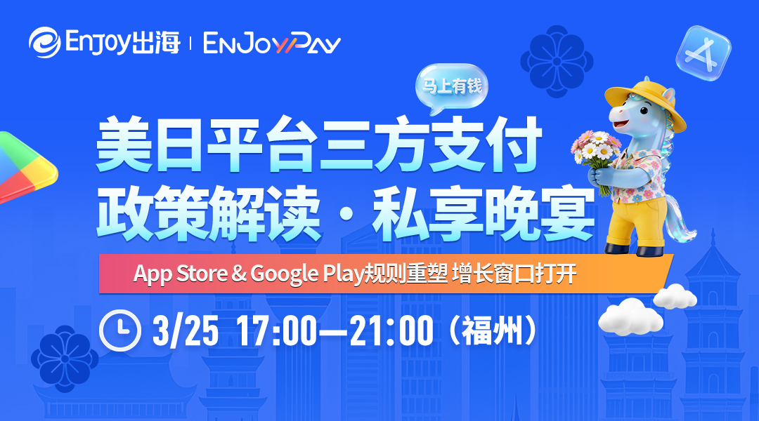 【福州站】美日平台三方支付政策私享晚宴 - 移动互联网出海,出海服务,海外的行业服务平台 - Enjoy出海