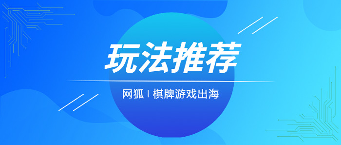 棋牌游戏出海不知道发行什么？不如试试这些游戏玩法 - 移动互联网出海,出海服务,海外的行业服务平台 - Enjoy出海