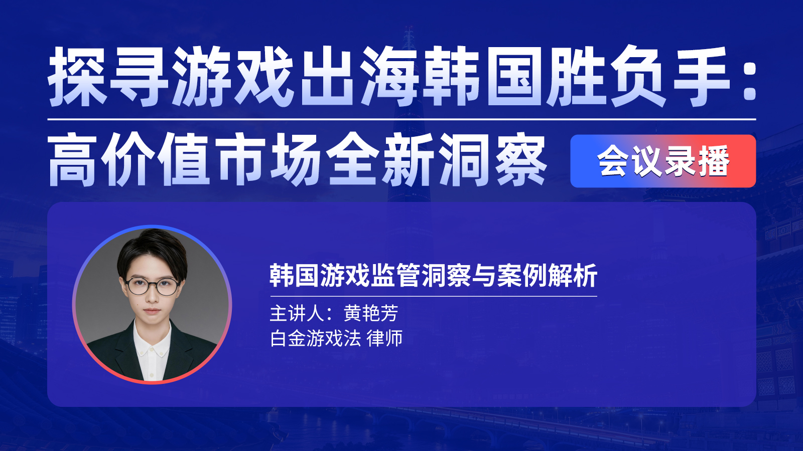 韩国游戏监管洞察与案例解析