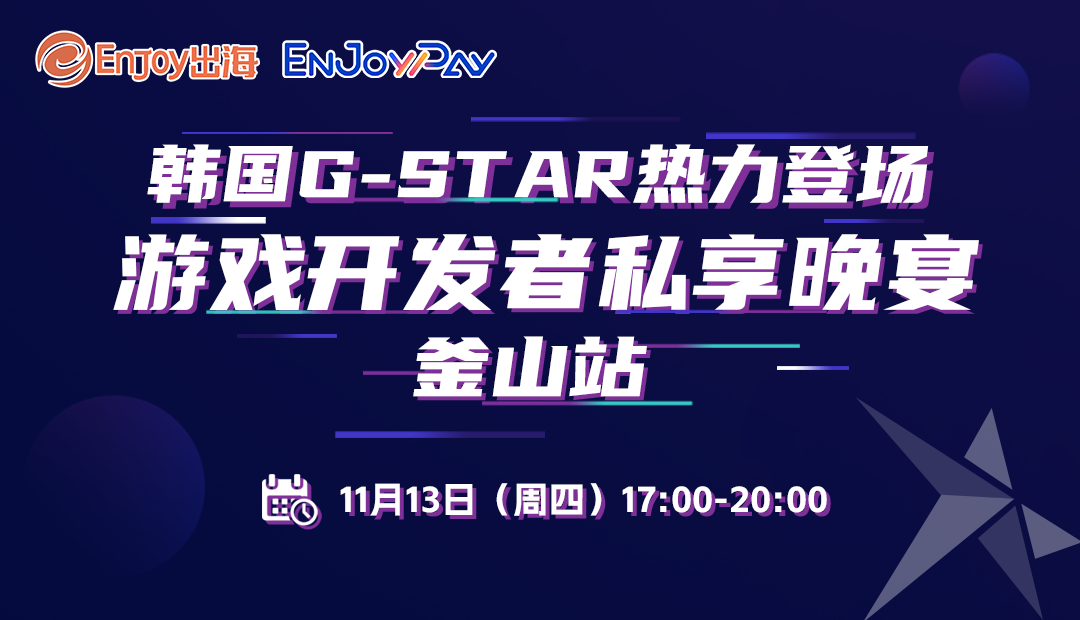 韩国· 釜山 G-STAR 游戏开发者私享晚宴 - 移动互联网出海,出海服务,海外的行业服务平台 - Enjoy出海