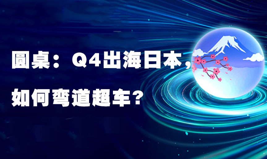 Q4出海日本，如何弯道超车?