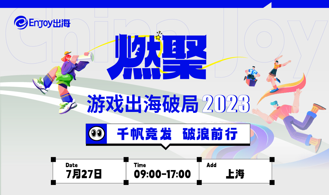 Enjoy出海邀您参与「燃·聚」ChinaJoy主题活动：聚焦AIGC、博弈出海、休闲游戏等 - 移动互联网出海,出海服务,海外的行业服务平台 - Enjoy出海