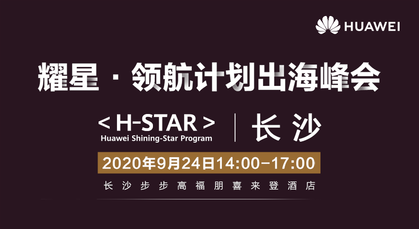 9月24日 耀星•领航计划出海峰会（长沙） - 移动互联网出海,出海服务,海外的行业服务平台 - Enjoy出海